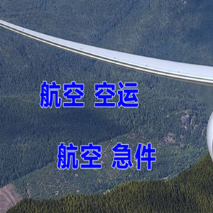 伊金霍洛机场快运快递-选东方航空和上海航空